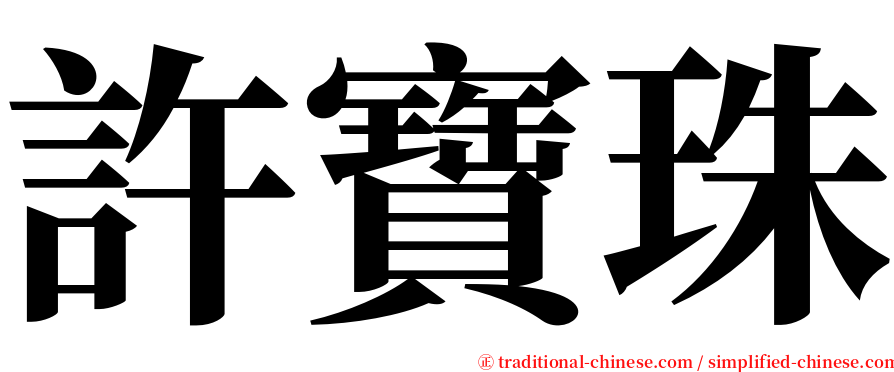 許寶珠 serif font