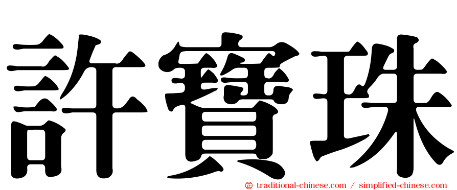 許寶珠