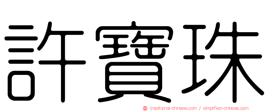 許寶珠