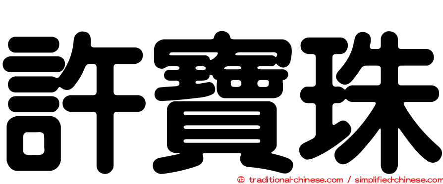 許寶珠