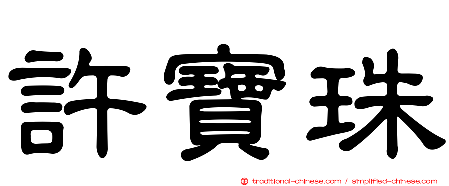 許寶珠