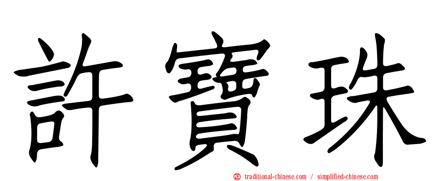 許寶珠