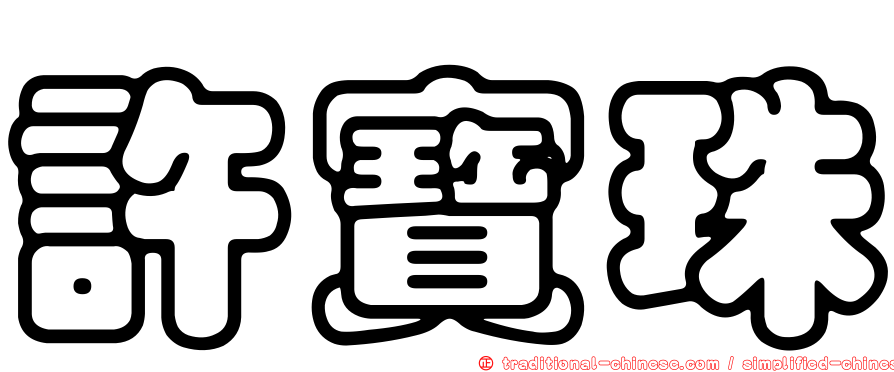 許寶珠
