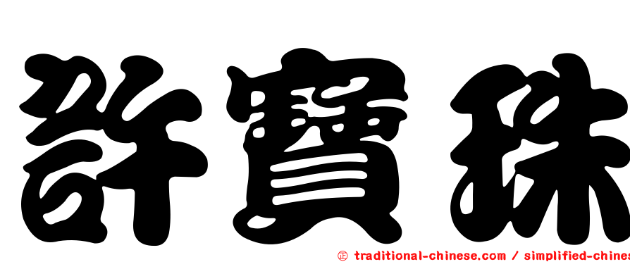 許寶珠