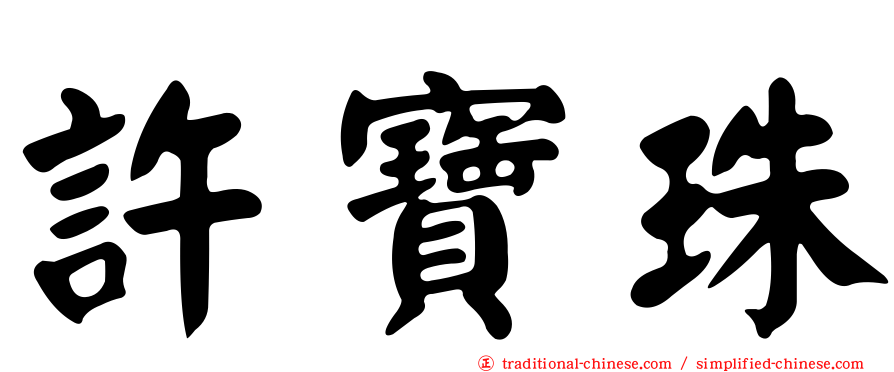 許寶珠