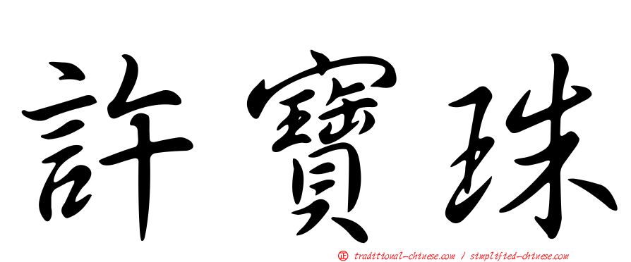 許寶珠