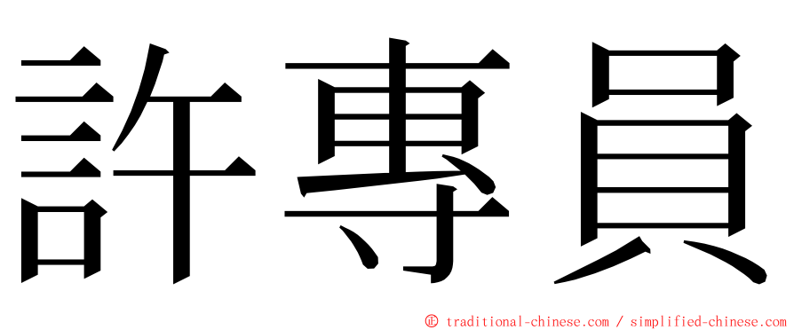 許專員 ming font