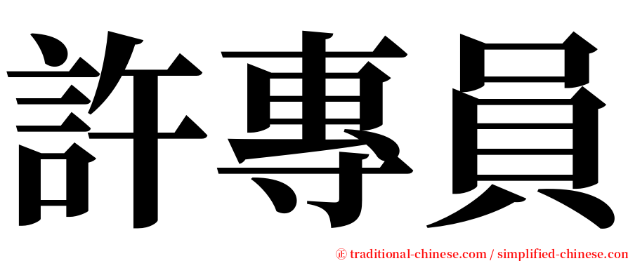 許專員 serif font