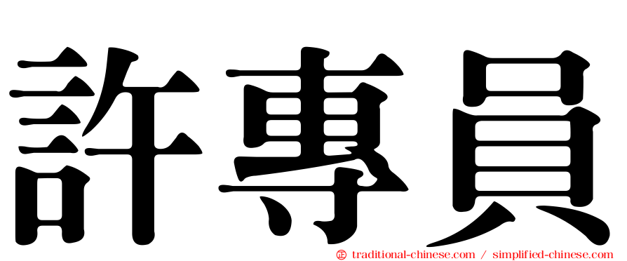 許專員