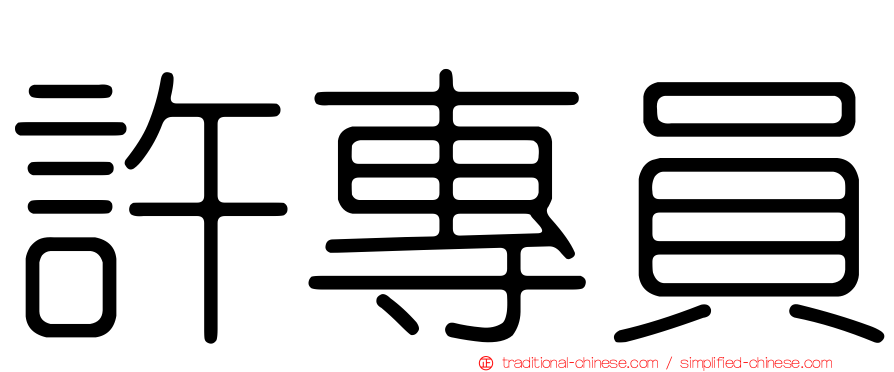 許專員