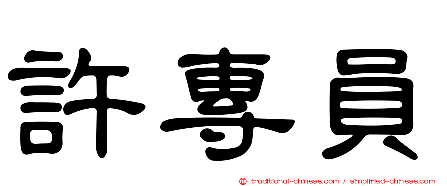 許專員