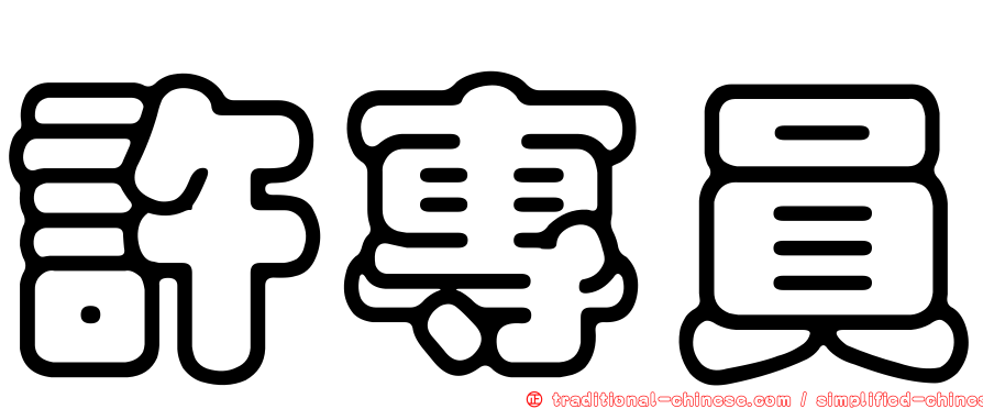 許專員