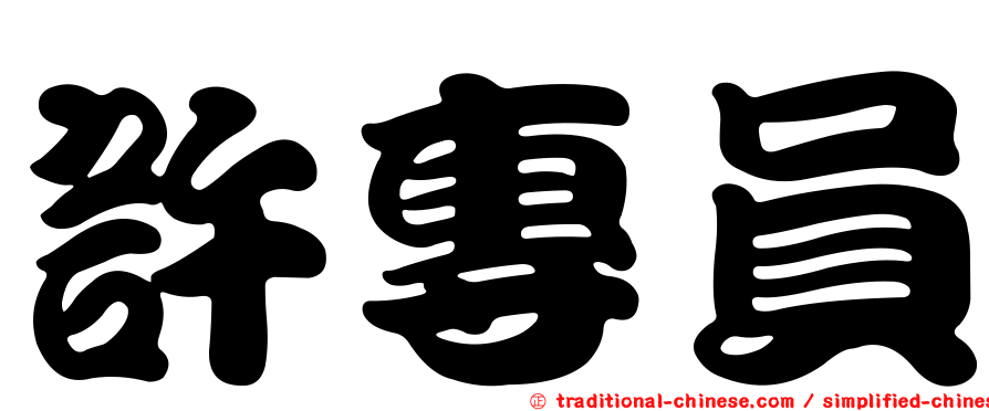 許專員