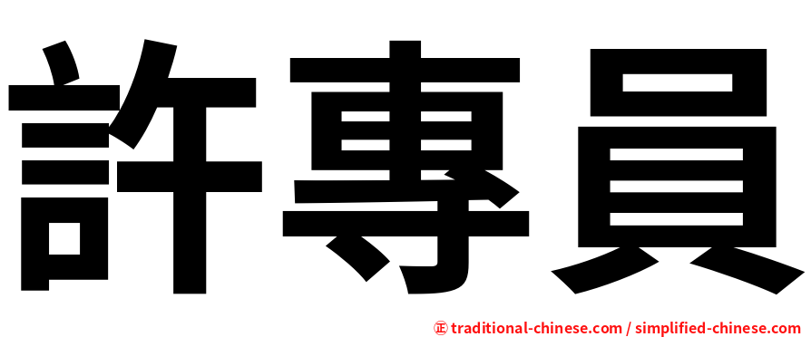 許專員