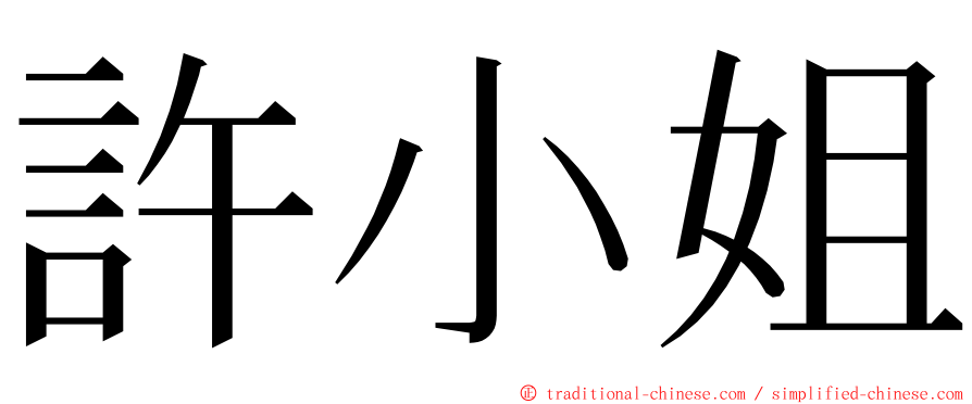 許小姐 ming font