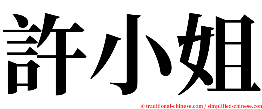 許小姐 serif font