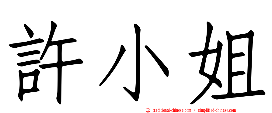 許小姐