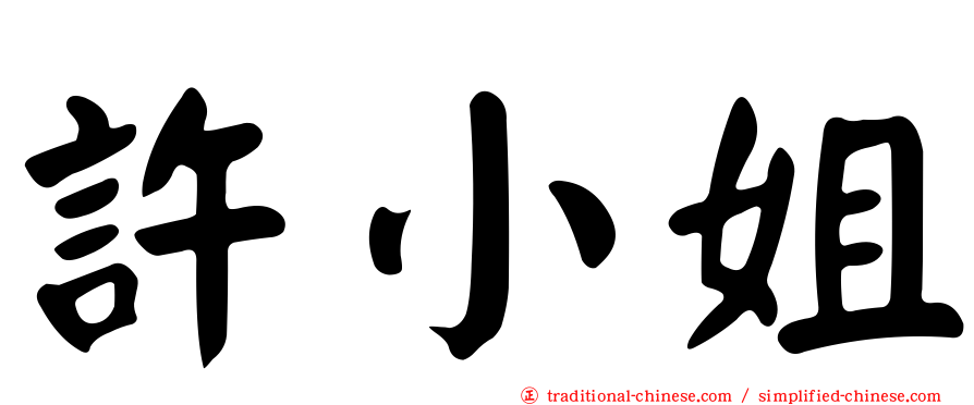 許小姐