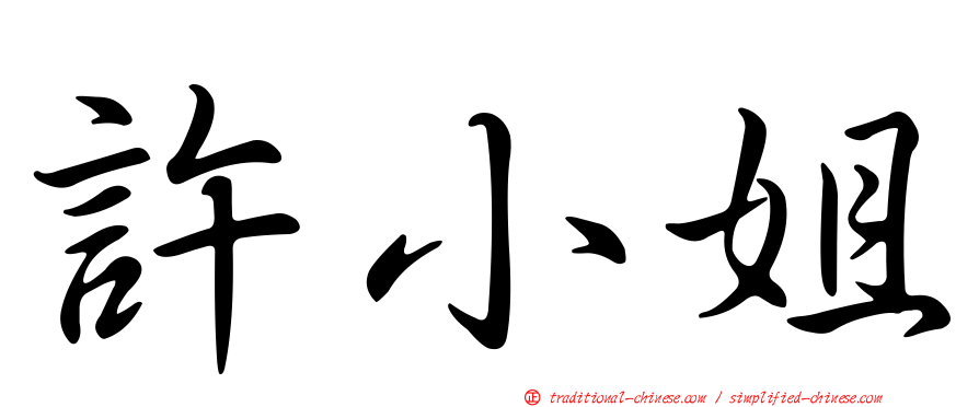 許小姐