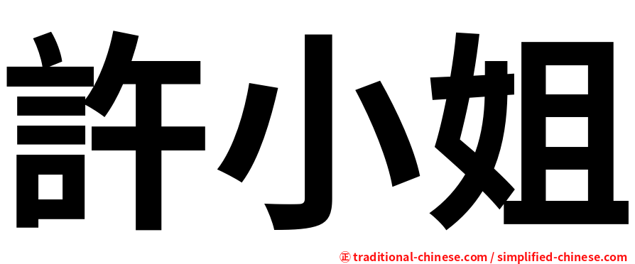 許小姐