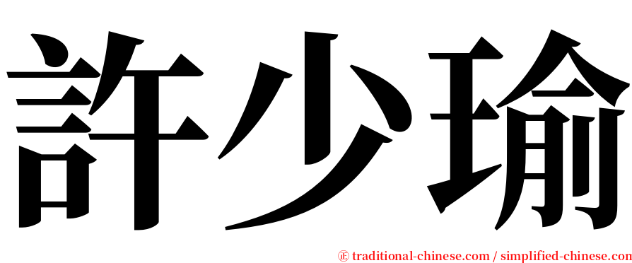 許少瑜 serif font