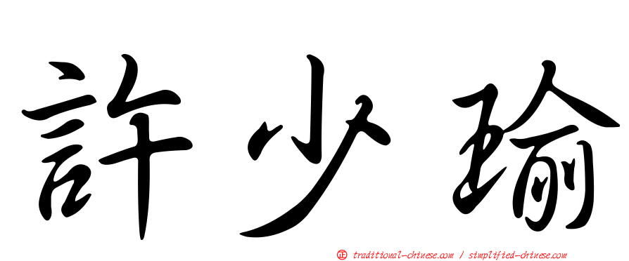 許少瑜