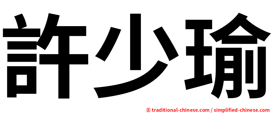 許少瑜