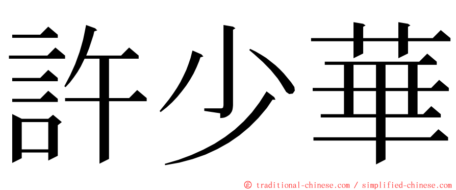 許少華 ming font