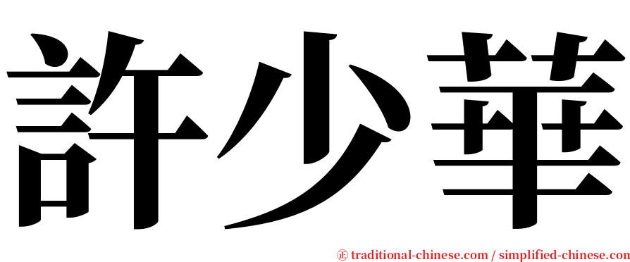 許少華 serif font
