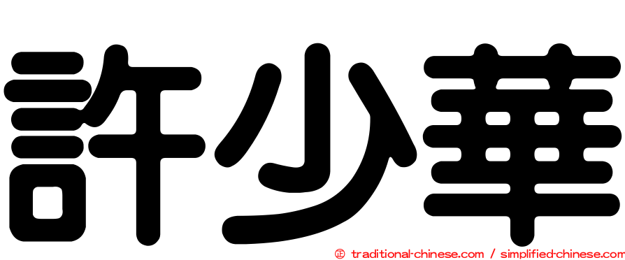 許少華