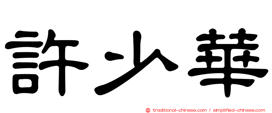 許少華