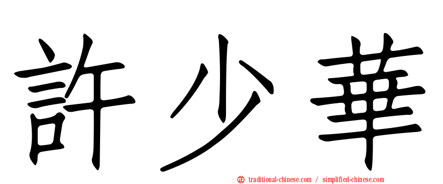 許少華