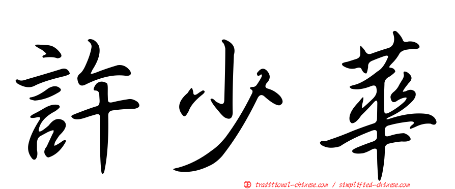 許少華