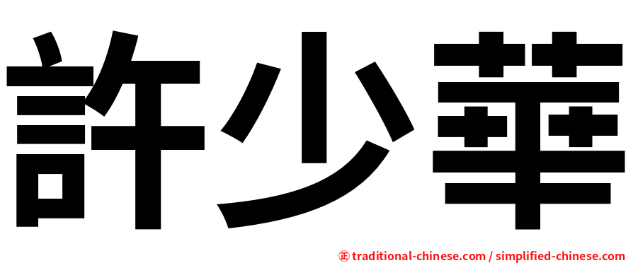 許少華