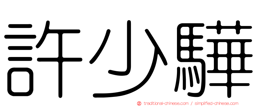 許少驊