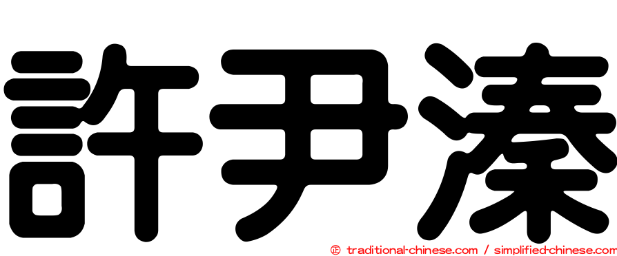 許尹溱