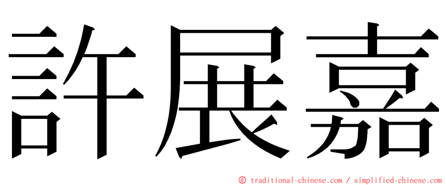 許展嘉 ming font