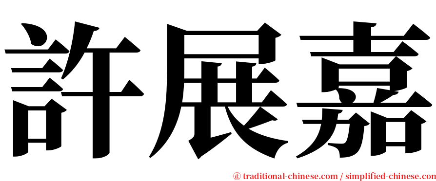 許展嘉 serif font