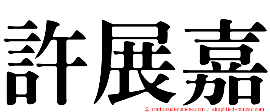 許展嘉