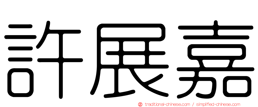 許展嘉