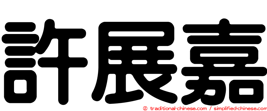 許展嘉
