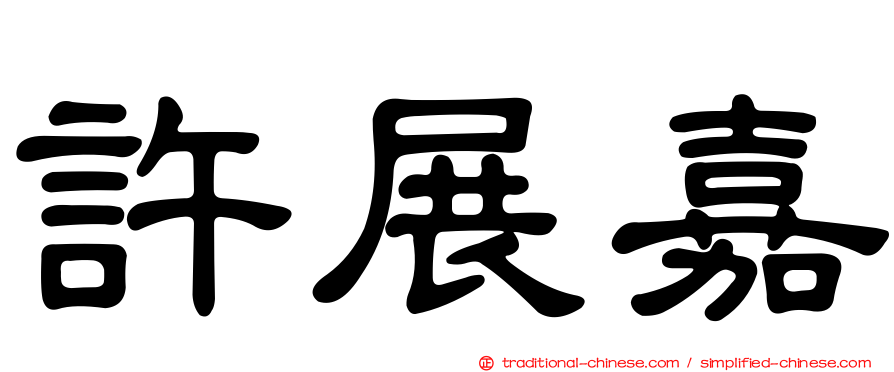 許展嘉