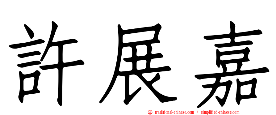 許展嘉