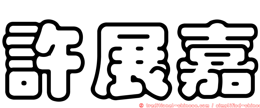 許展嘉