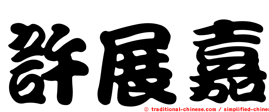 許展嘉