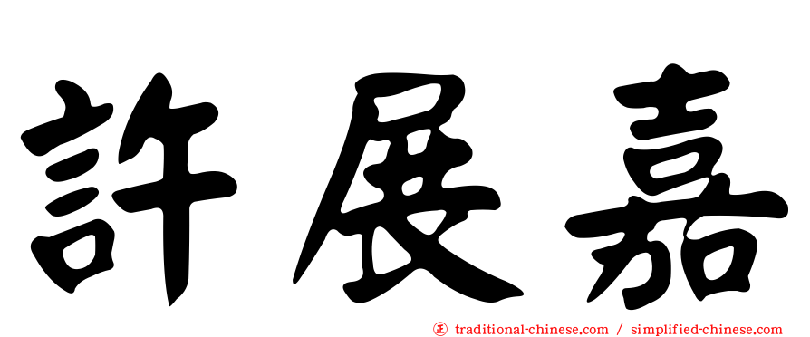 許展嘉