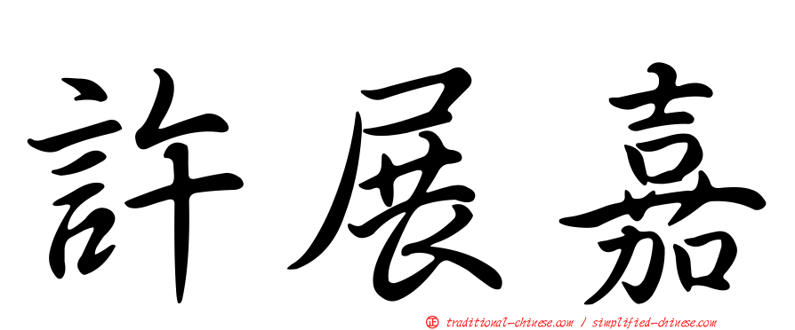 許展嘉