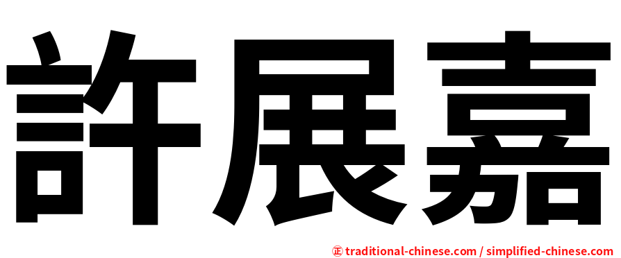許展嘉
