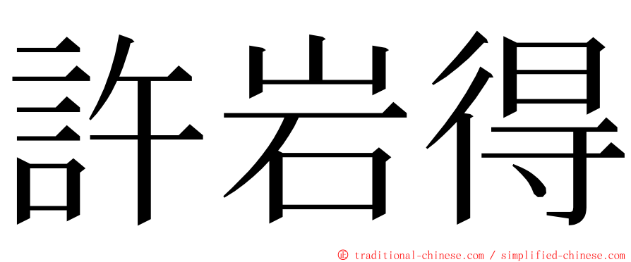 許岩得 ming font