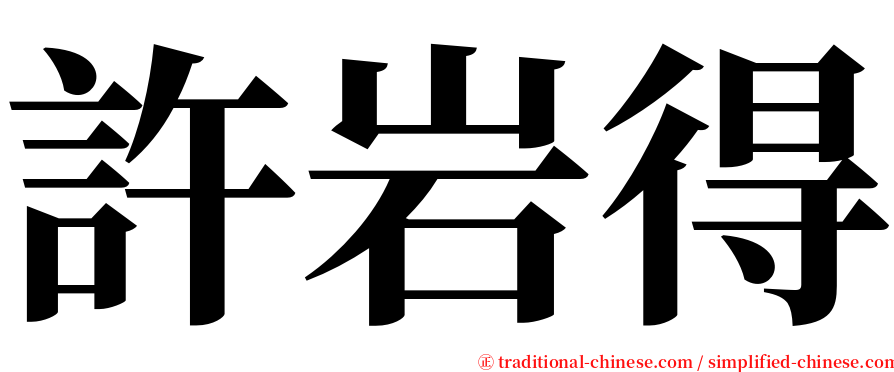 許岩得 serif font